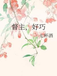 督主,好巧