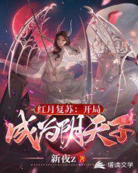 红月复苏:开局成为阴天子