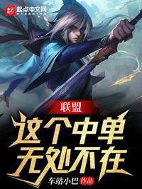 联盟:这个中单无处不在
