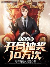 人在火影,开局抽奖10万次