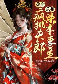 救命!疯批夫郎总想杀本妻主