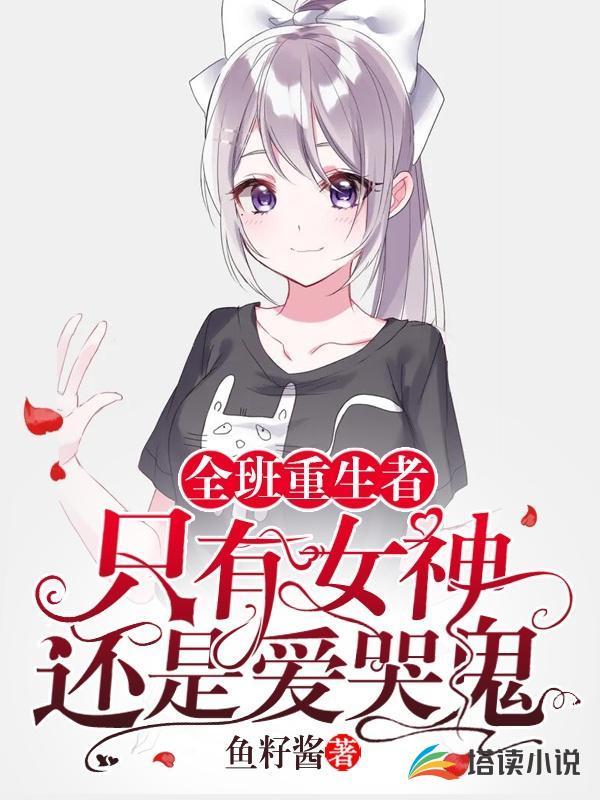 全班重生者!只有女神还是爱哭鬼