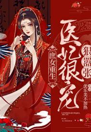 庶女重生:医妃很宠狠嚣张