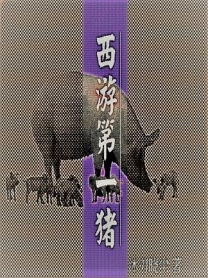 西游第一猪
