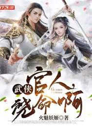 武侠:官人,饶命啊!