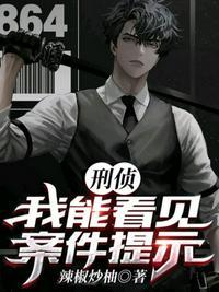 刑侦:我能看见案件提示