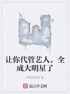 让你代管艺人,全成大明星了