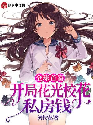 全球首富:开局花光校花私房钱