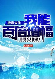 极寒求生:我能百倍增幅