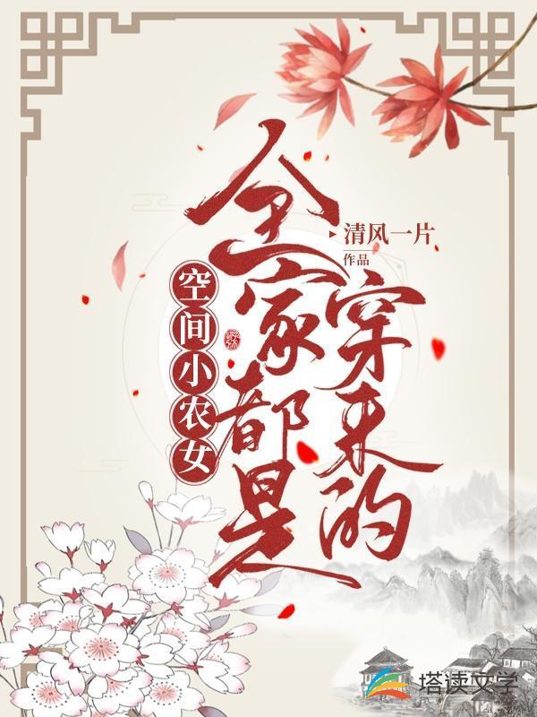 空间小农女：全家都是穿来的