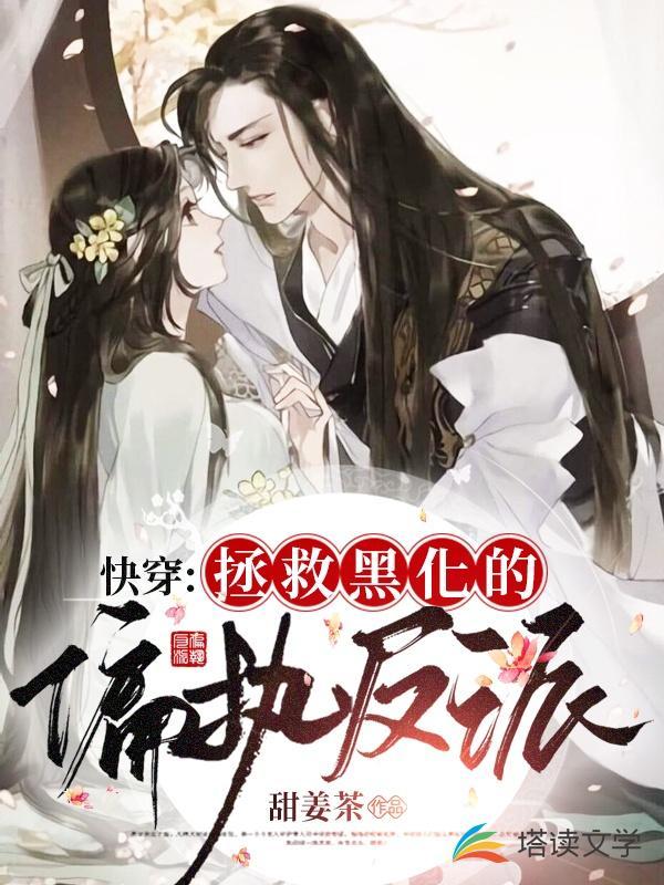 快穿：拯救黑化的偏执反派