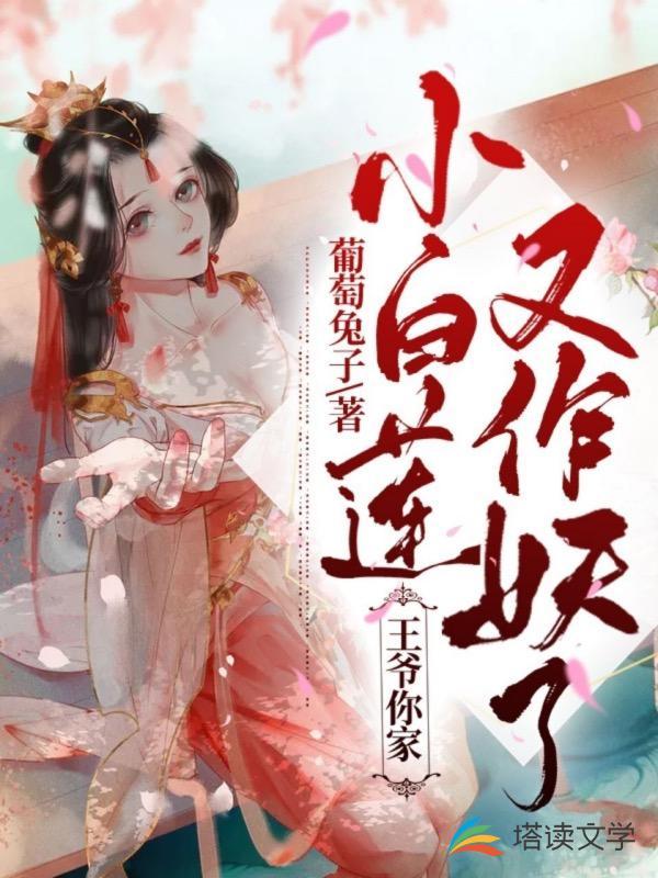 王爷你家小白莲又作妖了