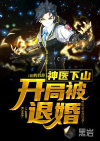 神医下山:开局被退婚