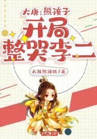 大唐:熊孩子开局整哭李二