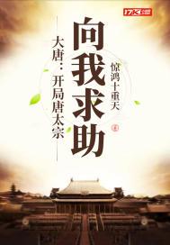 大唐:开局唐太宗向我求助