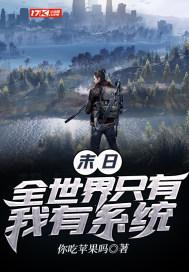 末日:全世界只有我有系统