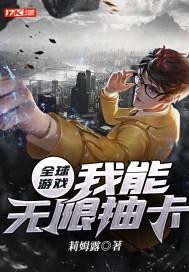 全球游戏:我能无限抽卡