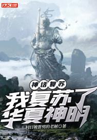 神话复苏:我复苏了华夏神明