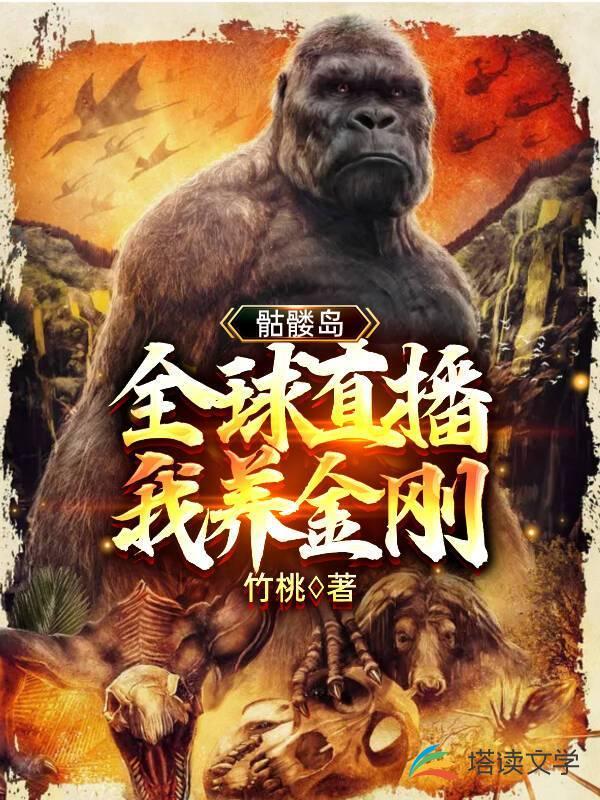 骷髅岛:全球直播我养金刚