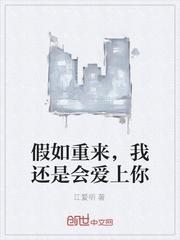 假如重来,我还是会爱上你