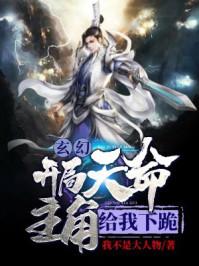 玄幻:开局天命主角给我下跪