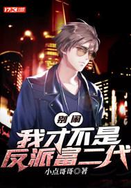 别闹,我才不是反派富二代