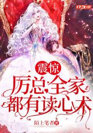 震惊,厉总全家都有读心术