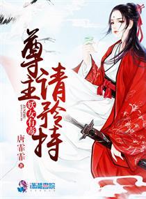 妖女有毒:尊主请矜持