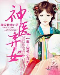 神医弃女:邪王霸爱小狂妃