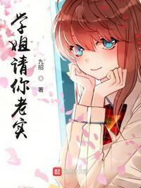 学姐请你老实!