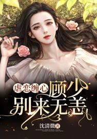 虐恋缠心:顾少别来无恙