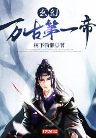 玄幻:万古第一帝