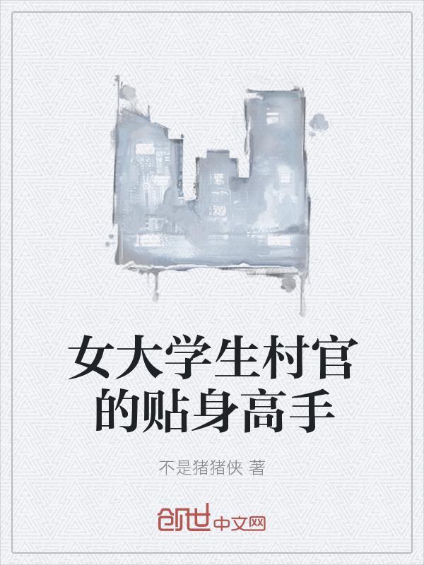 女大学生村官的贴身高手