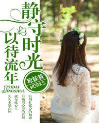 静守时光,以待流年