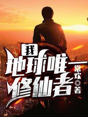我,地球唯一修仙者