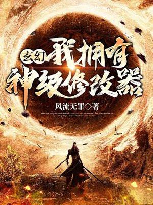 玄幻:我拥有神级修改器