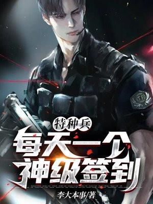 特种兵:每天一个神级签到