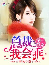 第一婚宠:总裁,我会乖