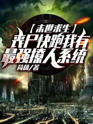 末世求生:丧尸快跑!我有最强撩人系统