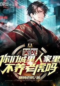 笑死,你们城里人家里不养老虎吗