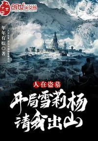 人在盗墓:开局雪莉杨请我出山