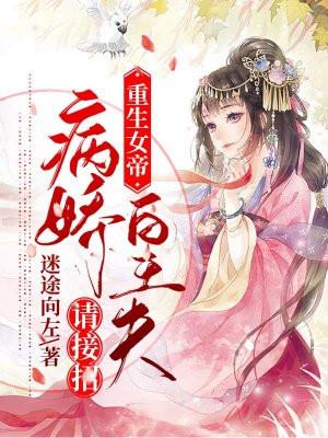 重生女帝:病娇皇夫请接招