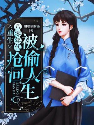 重生八零年代:抢回被偷人生