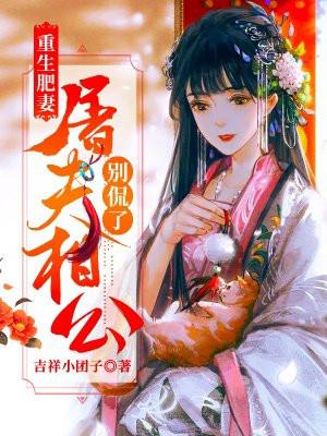 重生肥妻:屠户相公别侃了