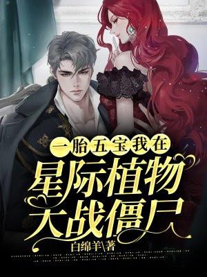 一胎五宝:我在星际植物大战僵尸