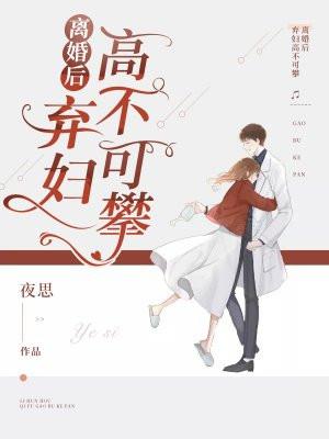 离婚后,弃妇高不可攀!