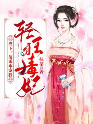 轻狂毒妃:陛下,请乖乖宠我