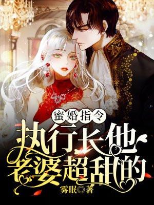 蜜婚指令:执行长他老婆超甜的