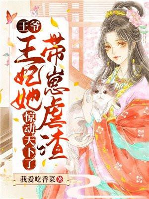 王爷,王妃她带崽虐渣,惊动天下了