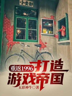 重返1996:我打造游戏帝国